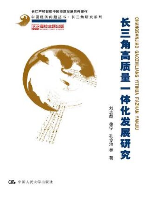 长三角高质量一体化发展研究- Oregon Digital Library